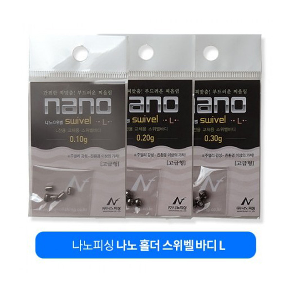 나노피싱-나노스위벨 L 교체형 미세조절봉돌 민물소품